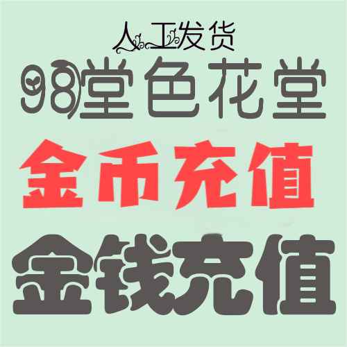 【充值】98堂论坛金币充值/金钱充值135金币135金钱